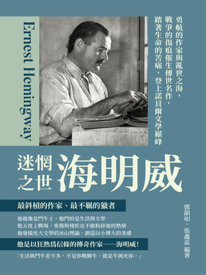 cover image of 迷惘之世海明威